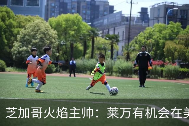 芝加哥火焰主帅：莱万有机会在美国成为超巨，若他来我们能争冠